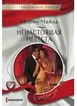 Морин Чайлд - Ненастоящая невеста