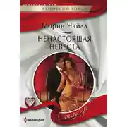 Постер книги Ненастоящая невеста