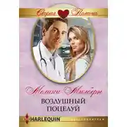 Постер книги Воздушный поцелуй