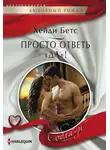 Хейди Бетс - Просто ответь «да»!