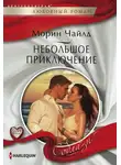 Морин Чайлд - Небольшое приключение