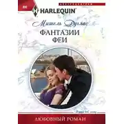 Постер книги Фантазии феи