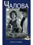 Елена Чалова - Ключ к тайне