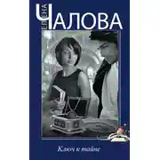 Постер книги Ключ к тайне