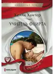 Келли Хантер - Учитель флирта