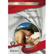 Постер книги Учитель флирта