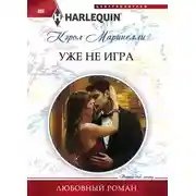 Постер книги Уже не игра