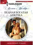 Мелани Милберн - Бедная богатая девочка
