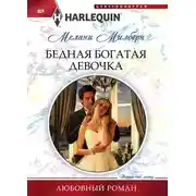 Постер книги Бедная богатая девочка