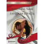 Постер книги Глубокая страсть