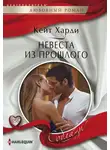 Кейт Харди - Невеста из прошлого