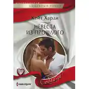 Постер книги Невеста из прошлого