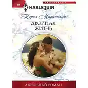 Постер книги Двойная жизнь