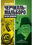 Ольга Грейг - Черчилль-Мальборо. Гнездо шпионов