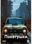 Дмитрий Жданов - Покатушки