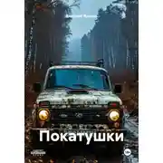 Постер книги Покатушки