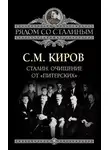 Сергей Киров - Сталин. Очищение от «питерских»