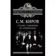 Постер книги Сталин. Очищение от «питерских»