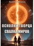 Никита Светлаков - Осколки Творца. Свалка миров