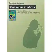 Постер книги Ювелирная работа