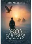 Егор Медведев - Жол карау