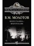 Вячеслав Молотов - Враги Сталина – враги России