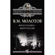Постер книги Враги Сталина – враги России