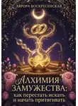 Аврора Воскресенская - Алхимия Замужества: как перестать искать и начать притягивать
