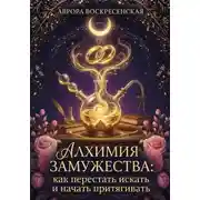 Постер книги Алхимия Замужества: как перестать искать и начать притягивать