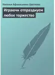 Наталья Цветкова - Играючи отпразднуем любое торжество