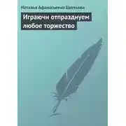Постер книги Играючи отпразднуем любое торжество