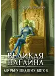 Игорь Рябчук - Роман-трилогия «Миры ушедших богов». Книга третья: Великая нагайна