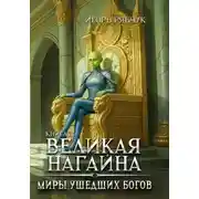 Постер книги Роман-трилогия «Миры ушедших богов». Книга третья: Великая нагайна