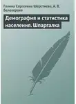 Галина Шерстнева - Демография и статистика населения. Шпаргалка