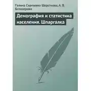 Постер книги Демография и статистика населения. Шпаргалка