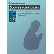 Постер книги Богатые тоже платят