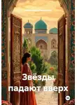 Александра Разживина - Звёзды падают вверх