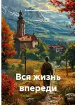 Александра Разживина - Вся жизнь впереди