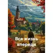 Постер книги Вся жизнь впереди