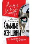 Феликс Медведев - Сильные женщины. Их боялись мужчины