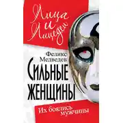 Постер книги Сильные женщины. Их боялись мужчины