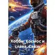 Постер книги Хобби. Космос и слава. Связь