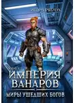 Игорь Рябчук - Роман-трилогия «Миры ушедших богов». Книга вторая: Империя ванаров