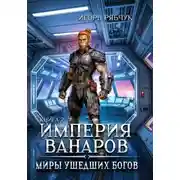 Постер книги Роман-трилогия «Миры ушедших богов». Книга вторая: Империя ванаров