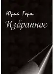 Юрий Герт - Избранное