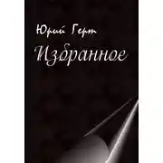 Постер книги Избранное