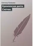 Светлана Колосова - Кремлевская диета. Счетчик.