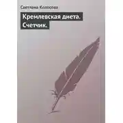 Постер книги Кремлевская диета. Счетчик.
