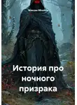 Максим Яблоков - История про ночного призрака