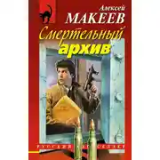 Постер книги Смертельный архив